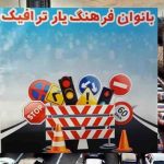 بانوان فرهنگ یار ترافیک مسابقه