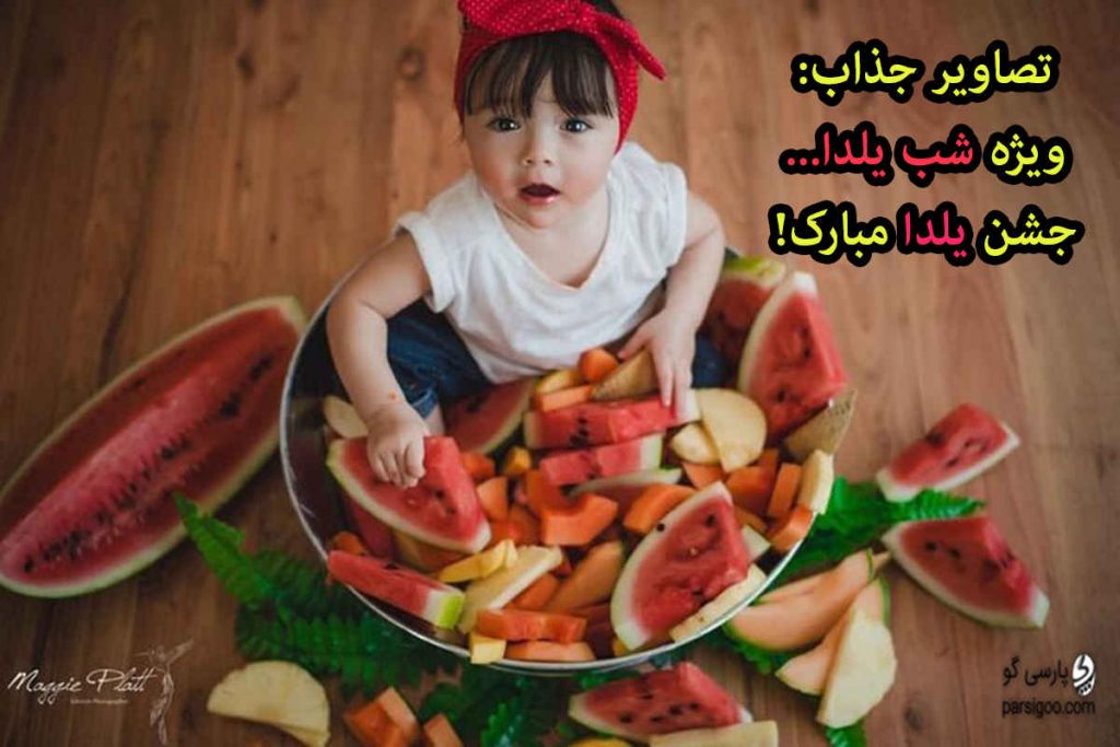 شب یلدا جشن یلدا یلدا 1400 جشن یلدا 1400 شب یلدا 1400 تصاویر یلدا 1400 عکس شب یلدای 1400