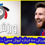 سوتی ورزش سه درباره لیونل مسی سوتی عجیب سایت ورزش 3 varzesh3
