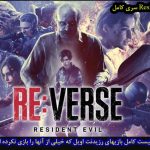 لیست بازی های رزیدنت اویل سری کامل بازی Resident Evil