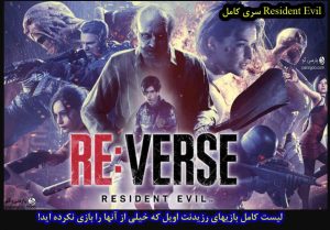 لیست بازی های رزیدنت اویل سری کامل بازی Resident Evil