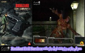 Resident Evil Survivor بازی رزیدنت اویل بازمانده