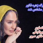 علت مرگ زهره فکور صبور بیوگرافی زهره فکور صبور تصاویر عکس زهره فکور صبور