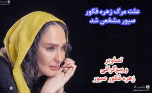 علت مرگ زهره فکور صبور بیوگرافی زهره فکور صبور تصاویر عکس زهره فکور صبور