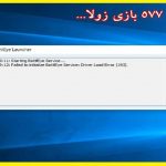 ارور 577 بازی زولا failed to initialize service load error (577)