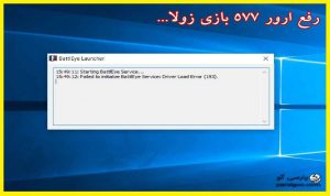 ارور 577 بازی زولا failed to initialize service load error (577)