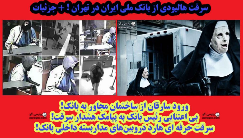 تصاویر سرقت از بانک ملی ایران سرقت از بانک ملی شعبه ممتاز دزدی از بزرگترین بانک ایران