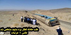 علت حادثه قطار مشهد یزد عبور بیل مکانیکی از ریل