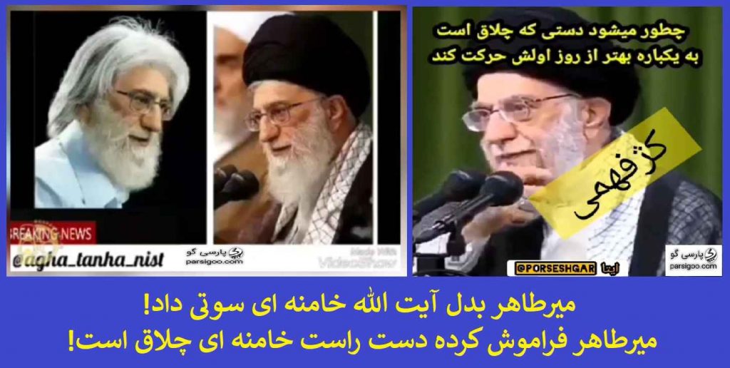 میرطاهر بدل آیت الله خامنه ای میرطاهر بدل خامنه ای میر طاهر بدل رهبر mirtaher khamenei