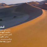 نماهنگ غدیر با صدای محمد طحانی
