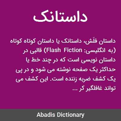 داستانک تعریف دیکشنری از داستانک flash fiction