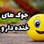 لطیفه جدید لطیفه خنده دار جوک جدید جوک خنده دار