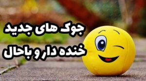 لطیفه جدید لطیفه خنده دار جوک جدید جوک خنده دار