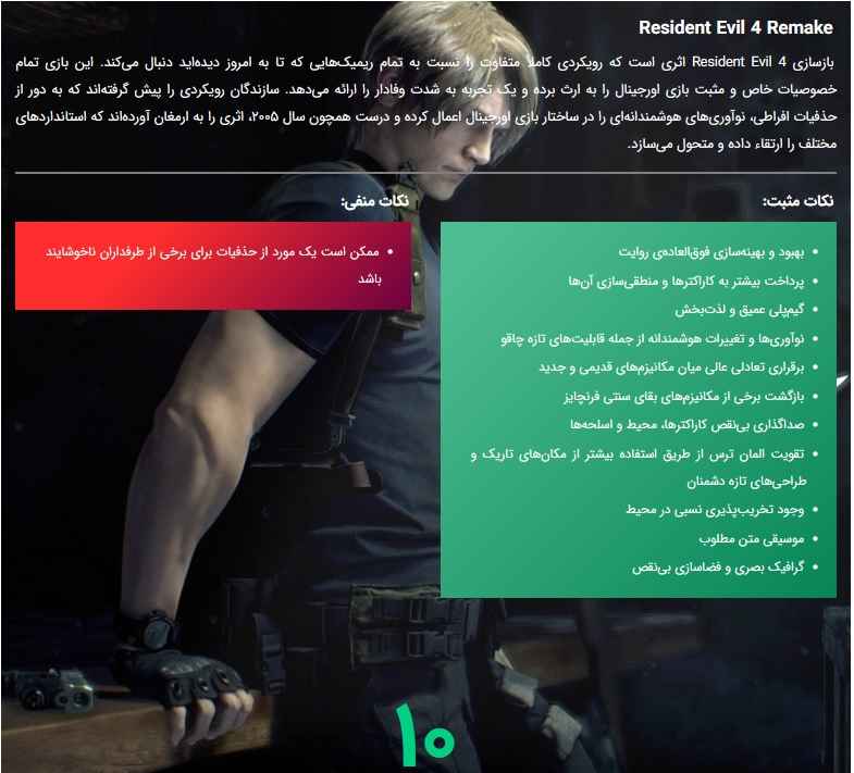 نکات مثبت و منفی بازی Resident Evil4 Remake