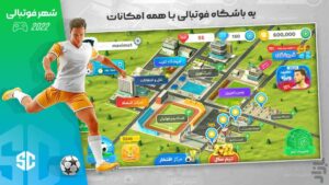 معرفی بازی شهر فوتبالی برای موبایل!