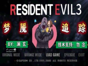 Resident Evil 3 Nemesis Mods مادهای متفاوت بازی اویل ۳ نمسیس!