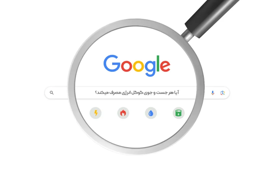 آیا هر جستجوی گوگل انرژی مصرف می‌کند؟
